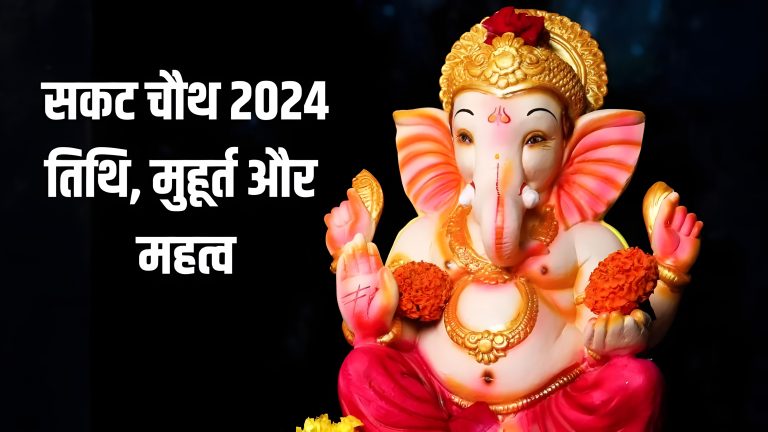 Sankashti Chaturthi 2024: Significance, Date, Timings, Rituals & Mantras